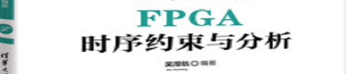 《FPGA时序约束与分析》pdf电子书免费下载