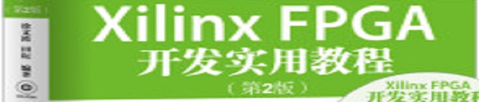《Xilinx FPGA开发实用教程》pdf电子书免费下载