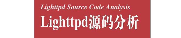 《Lighttpd源码分析》pdf电子书免费下载