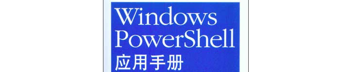 《Windows PowerShell应用手册》pdf电子书免费下载