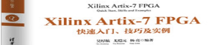 《Xilinx Artix-7 FPGA快速入门、技巧及实例》pdf电子书免费下载