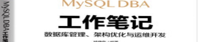 《MySQL DBA工作笔记：数据库管理、架构优化与运维开发》pdf电子书免费下载