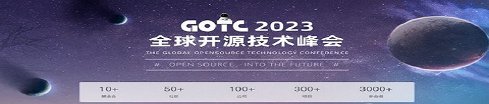 全球开源盛会！GOTC2023即将拉开帷幕