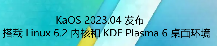庆祝十周年：KaOS 2023.04 发布