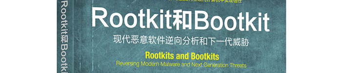 《Rootkit和Bootkit：现代恶意软件逆向分析和下一代威胁》pdf电子书免费下载