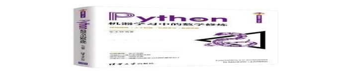 《Python机器学习中的数学修炼 》pdf电子书免费下载