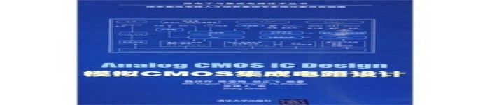 《 模拟CMOS集成电路设计》pdf电子书免费下载