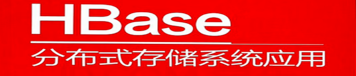 《HBase分布式存储系统应用》pdf电子书免费下载