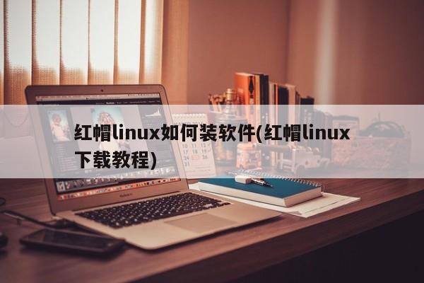 红帽linux系统下载_linux系统下载 redhat_红帽子linux系统下载