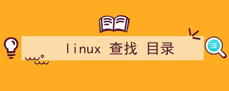 linux查找目录命令（linux