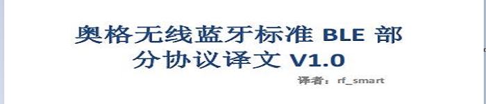《蓝牙BLE协议中文版》pdf电子书免费下载
