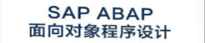 《SAP ABAP面向对象程序设计》pdf电子书免费下载