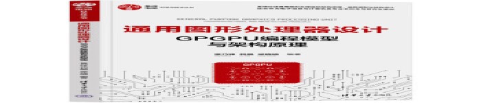 《通用图形处理器设计(GPGPU编程模型与架构原理)》pdf电子书免费下载