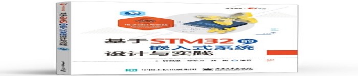 《基于STM32的嵌入式系统设计与实践》pdf电子书免费下载