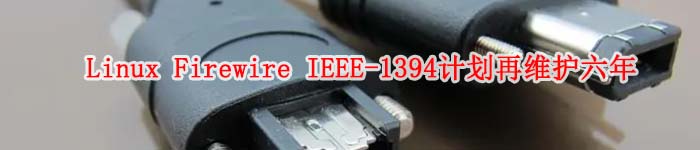 Linux Firewire IEEE-1394计划再维护六年