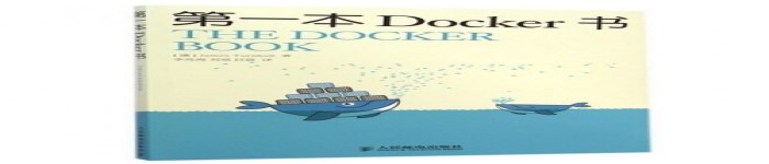 《第一本Docker书》pdf电子书免费下载