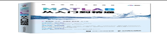 《MATLAB从入门到精通》pdf电子书免费下载