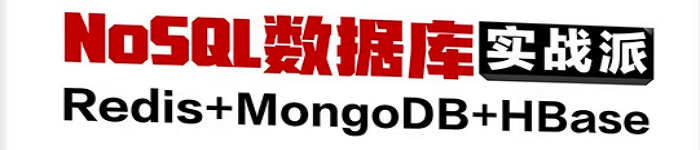 《NoSQL数据库实战派：Redis + MongoDB + HBase》pdf电子书免费下载