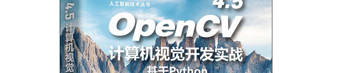 《OpenCV 4.5计算机视觉开发实战：基于Python》pdf电子书免费下载