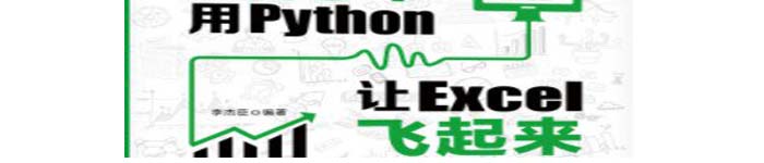 《用Python让Excel飞起来》pdf电子书免费下载