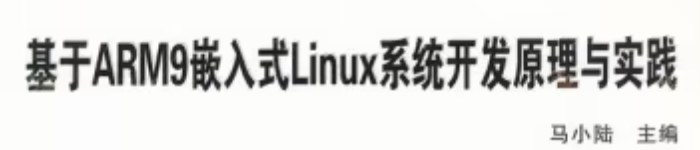 《基于ARM9的嵌入式Linux系统开发原理与实践》pdf电子书免费下载