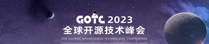 GOTC 2023 全球开源技术峰会圆满落幕