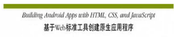 《使用HTML、CSS和JavaScript开发Android程序》