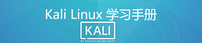 《Kali Linux学习手册》pdf电子书免费下载