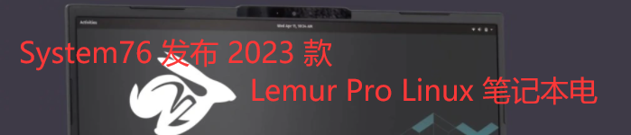 System76 发布 2023 款 Lemur Pro Linux 笔记本电脑