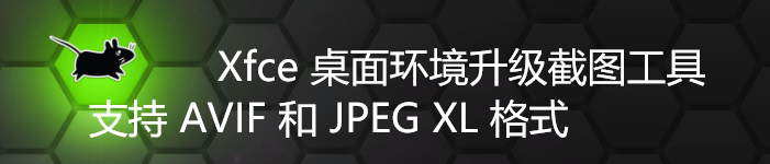 Xfce桌面环境升级截图工具,支持AVIF,JPEG XL