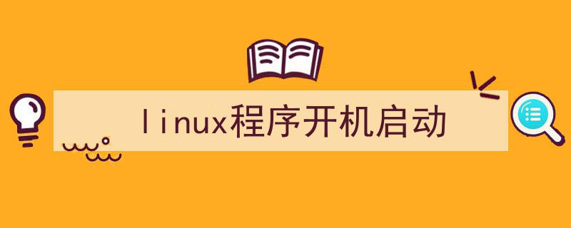 如何设置linux开机项自启动？方法一/etc