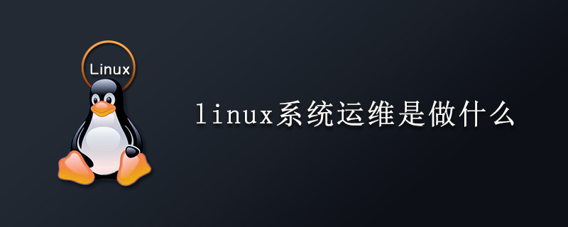 Linux运维做什么？运维工程师是干什么的