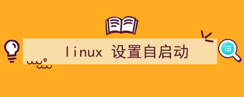 linux系统开机前能先修改开机自启动怎么设置？