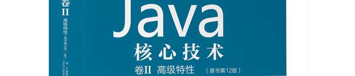 《Java核心技术：原书第12版.卷II 高级特性》pdf电子书免费下载