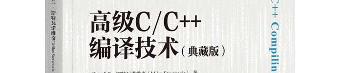 《高级C/C++编译技术（典藏版）》pdf电子书免费下载