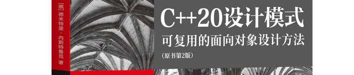 《C++20设计模式：可复用的面向对象设计方法（原书第2版）》pdf电子书免费下载