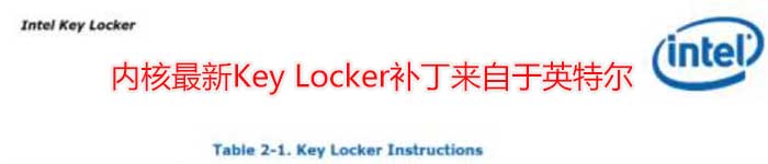 内核最新Key Locker补丁来自于英特尔