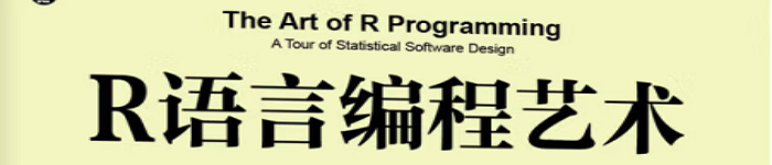 《R语言编程艺术》pdf电子书免费下载