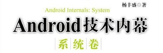 《Android技术内幕-系统卷》pdf电子书免费下载
