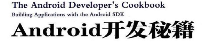《Android开发秘籍》pdf电子书免费下载