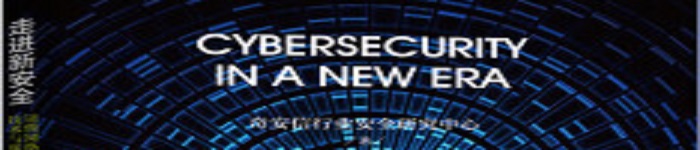 《走进新安全――读懂网络安全威胁、技术与新思想》pdf电子书免费下载