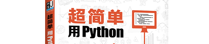 《超简单：用Python让WPS Office飞起来》pdf电子书免费下载