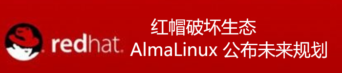 红帽破坏生态，AlmaLinux 公布未来规划