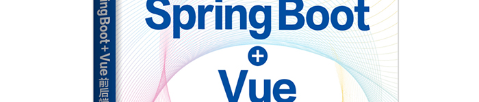 《Spring Boot+Vue前后端分离项目全栈开发实战》pdf电子书免费下载
