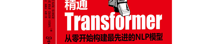 《精通Transformer:从零开始构建最先进的NLP模型》pdf电子书免费下载
