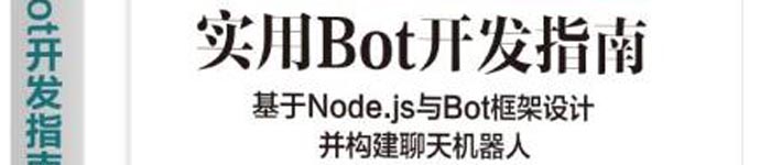 《实用Bot开发指南：基于Node.js与Bot框架设计并构建聊天机器人》pdf电子书免费下载