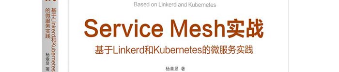 《Service Mesh实战：基于Linkerd和Kubernetes的微服务实践》pdf电子书免费下载