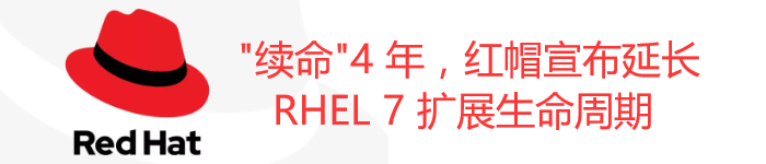 “续命”4 年，红帽宣布延长 RHEL 7 扩展生命周期