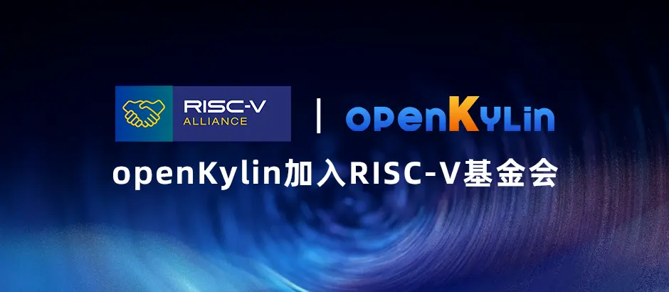 openKylin 正式加入 RISC-V 基金会openKylin 正式加入 RISC-V 基金会