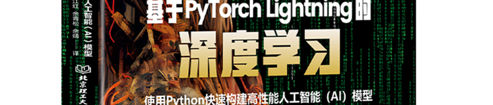 《基于PyTorchLightning的深度学习：使用Python快速构建高性能人工智能（AI）模型》pdf电子书免费下载